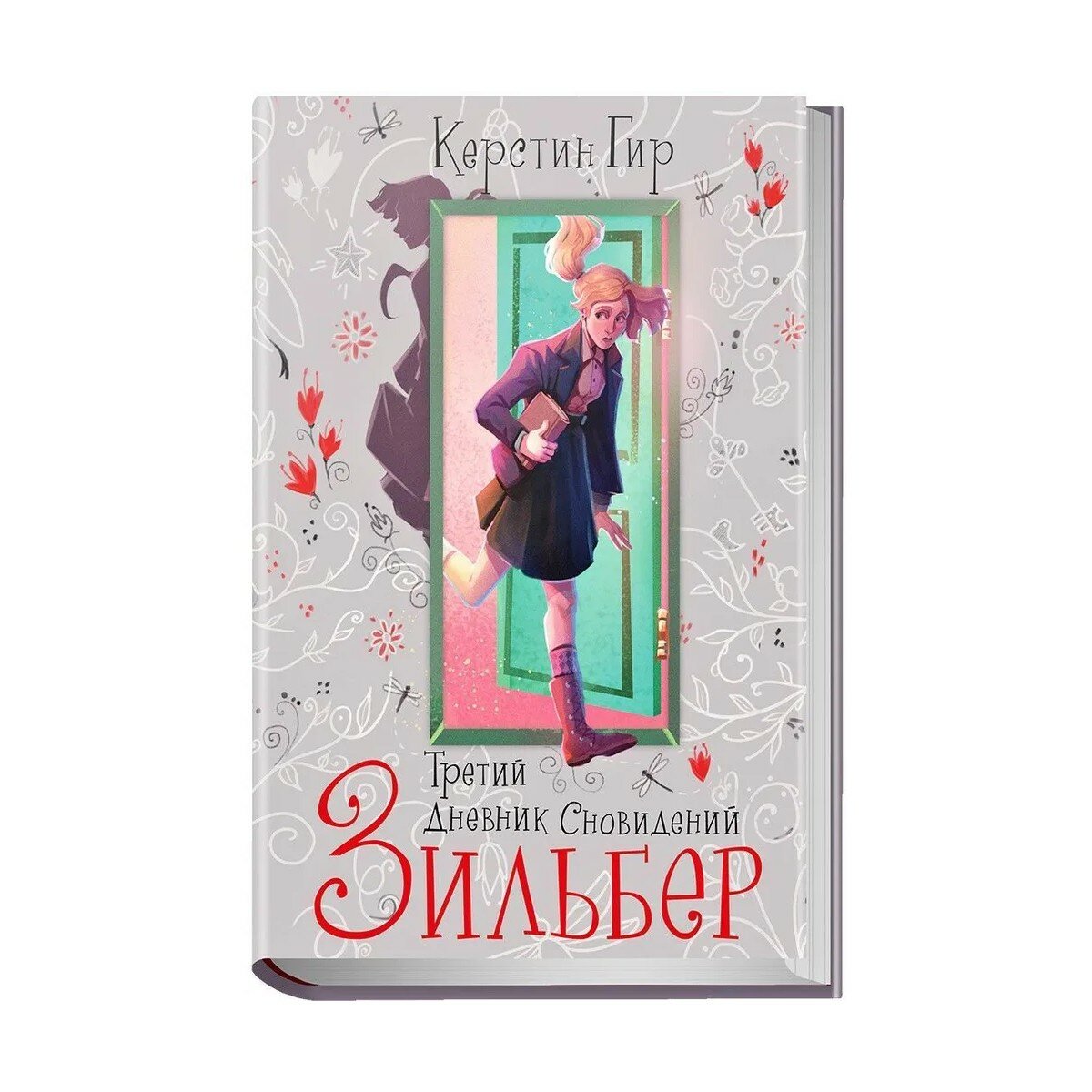 Книга Гир К. "Зильбер. Третий Дневник Сновидений" Робинс, перевод с немецкого, 352 стр