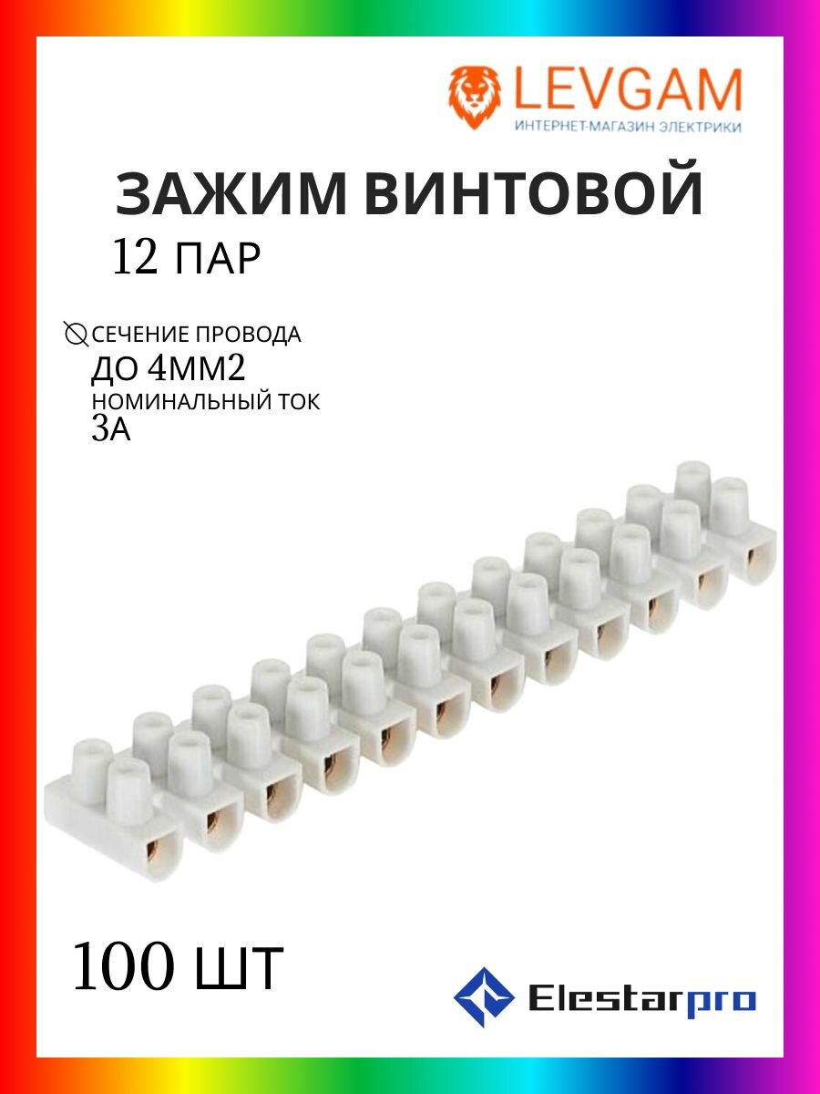 ElestarPro Зажим винтовой 12 пар 40 мм2 3А 100 шт