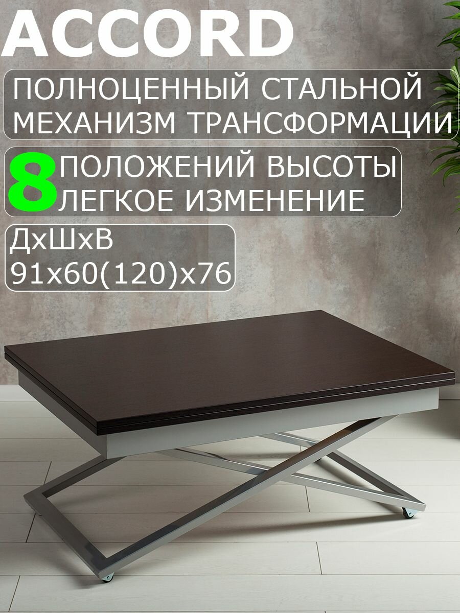 Стол трансформер журнальный Левмар X-Accord D23/S59 8 положений высоты 60 х 91 х 40 см венге