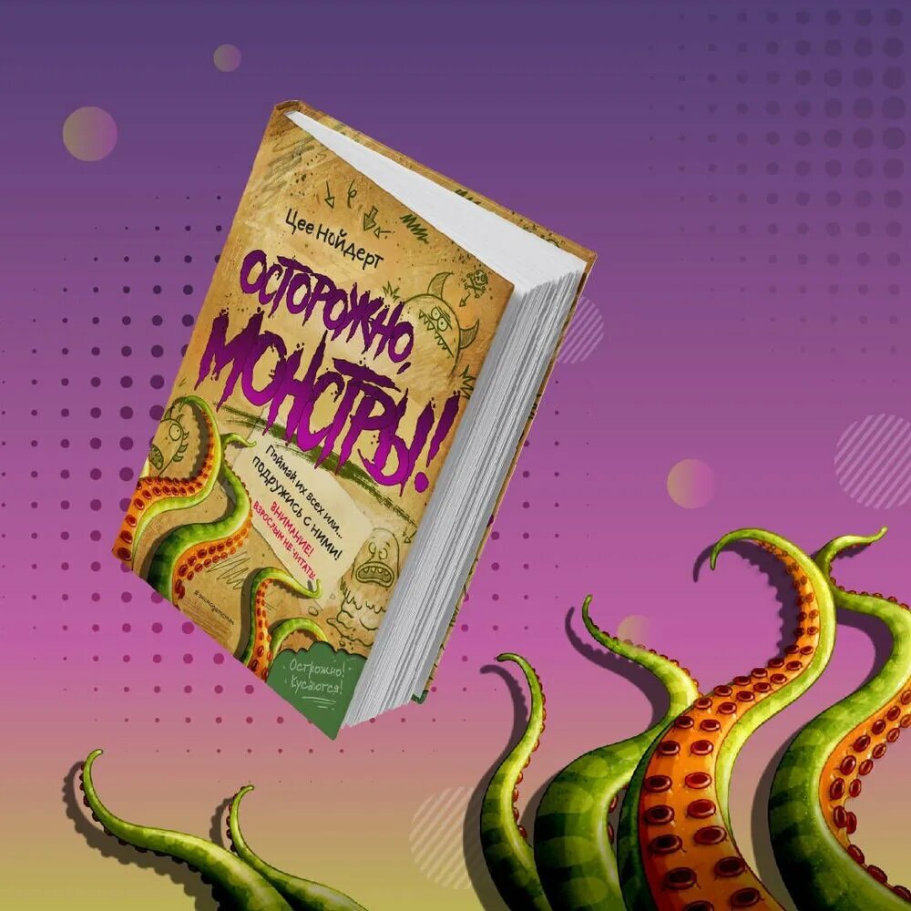 «Осторожно, монстры!» Нойдерт Цее. Захватывающая история о тайнах, чудовищах и смелости героев