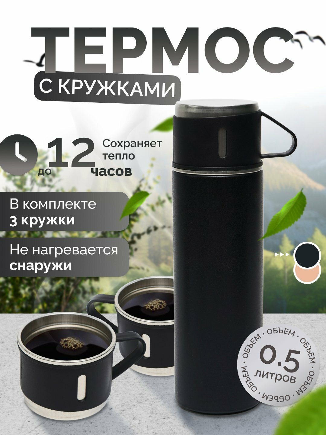 Термос с кружками