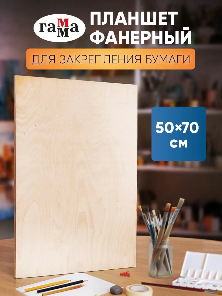 Планшет фанера 50 * 70 см Гамма "Студия", негрунтованный, термопленка