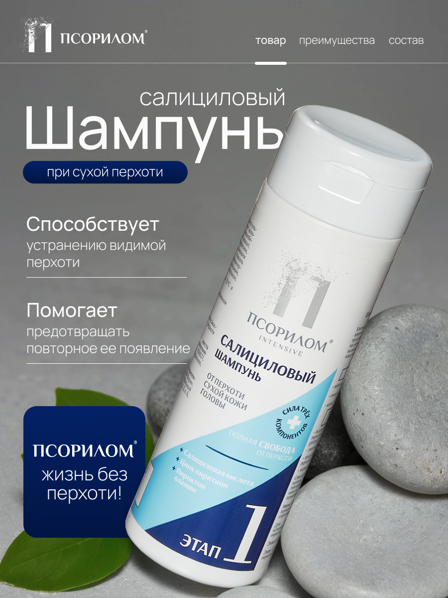 Шампунь "Псорилом" для мужчин с салициловой кислотой и цинком, 200 мл