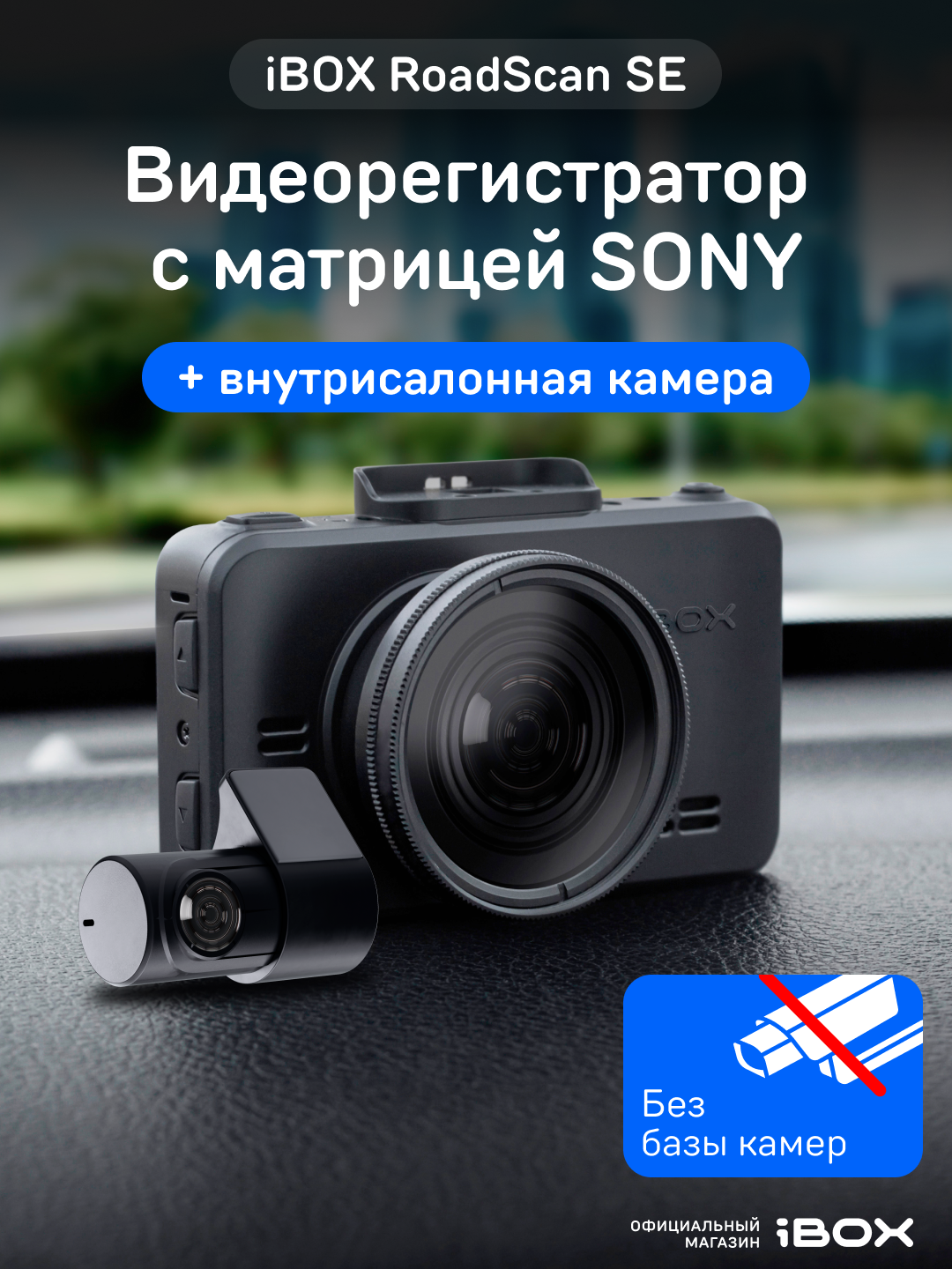 Видеорегистратор без базы камер iBOX RoadScan SE автомобильный + Внутрисалонная камера iBOX RC FHD4