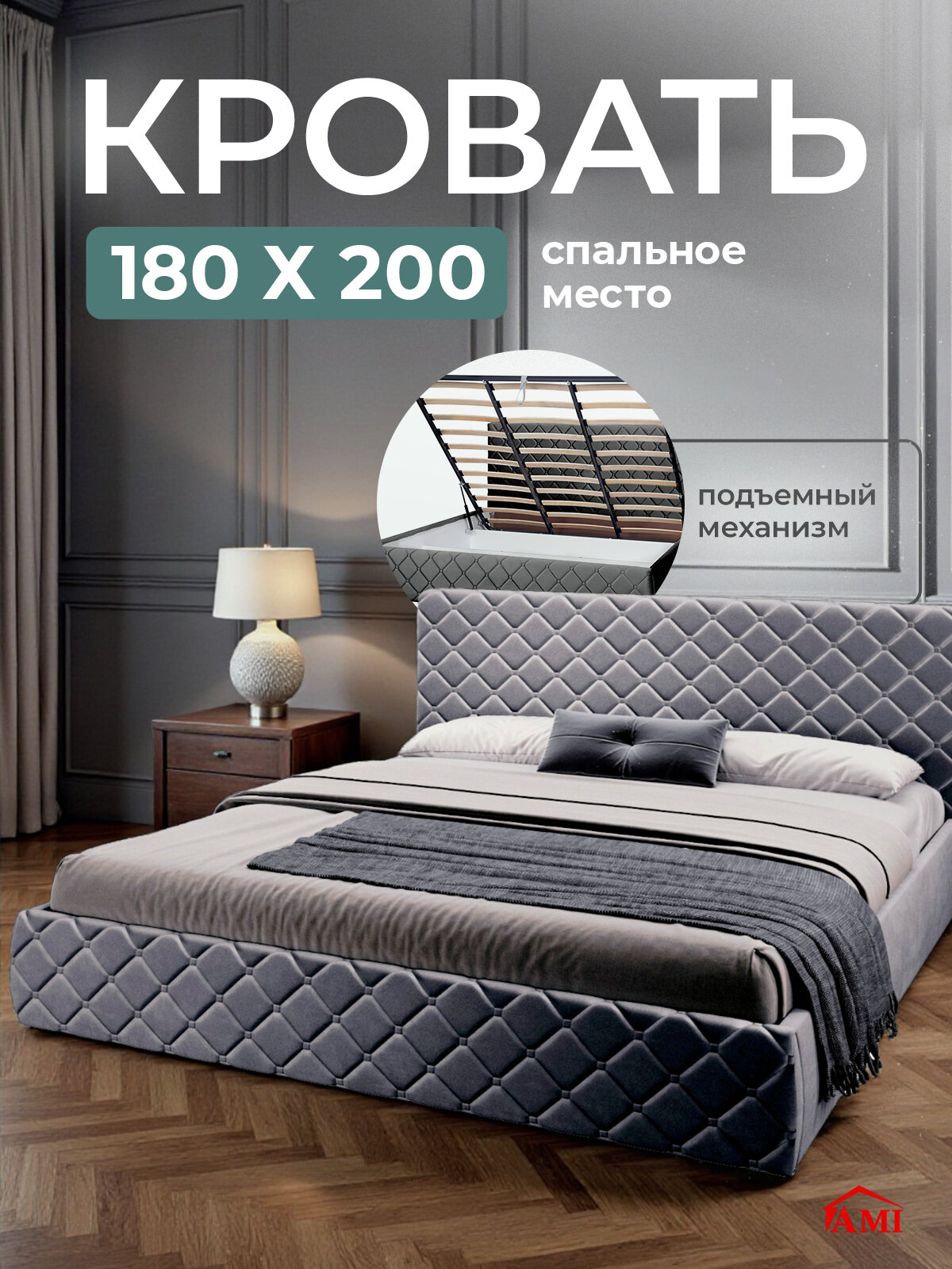Двуспальная кровать 180х200 см с подъемным механизмом Валенсия для дома и спальни, вельвет темно-серый, Ами Мебель