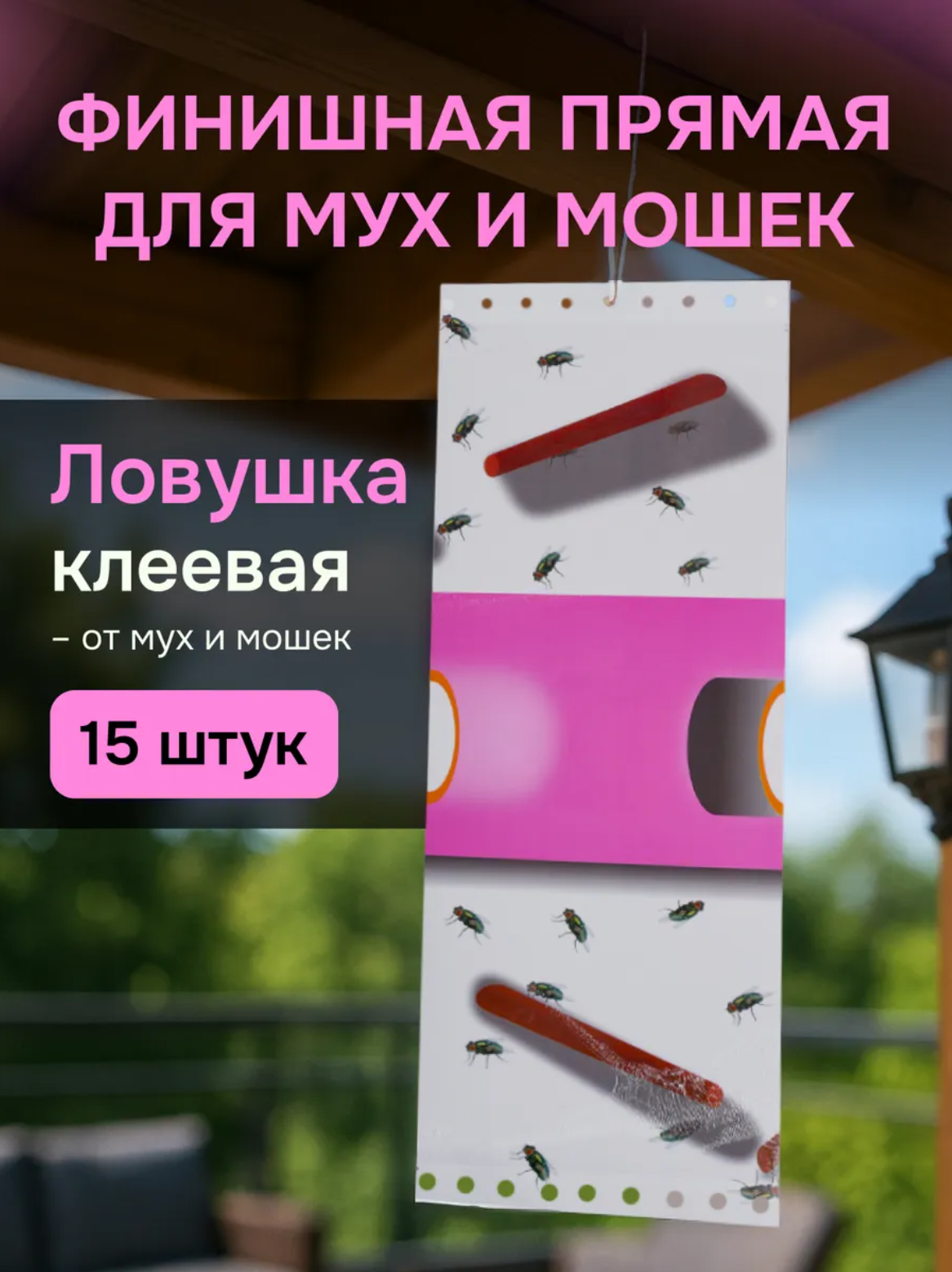 Средство от от мух и мошек Maguse Force клеевая ловушка лист 15 шт