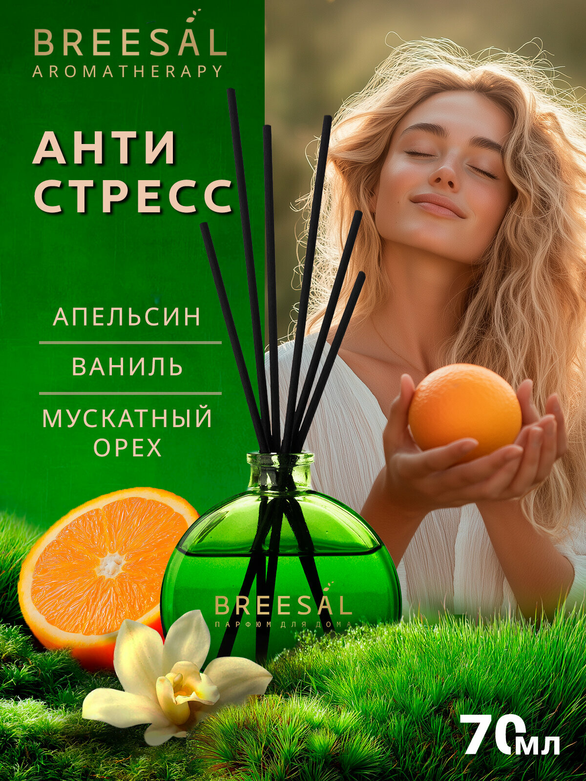 Диффузор для дома с палочками Breesal Arome Sticks Ароматизатор для дома, Антистресс 70 мл