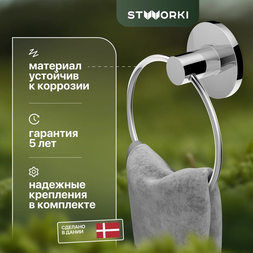 Полотенцедержатель STWORKI Дублин HADB34400 кольцо хром
