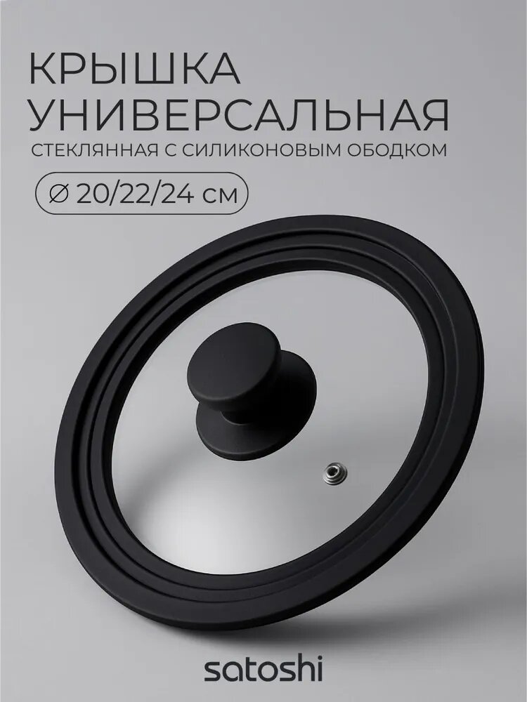 Крышка SATOSHI 20-22-24 см с ручкой для сковороды/кастрюли универсальная стеклянная