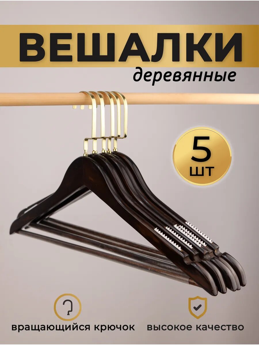 Набор вешалок-плечиков 5 шт, деревянные, из натурального дерева