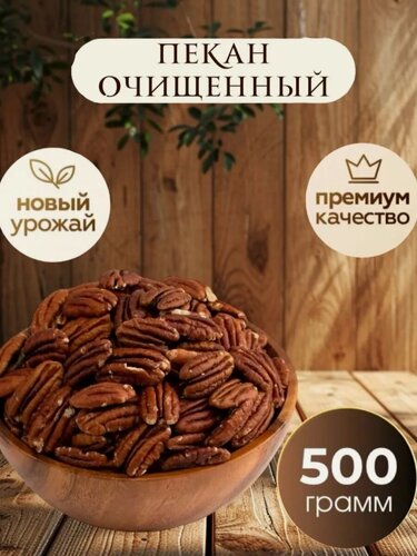 Изображение товара Пекан очищенный 500 гр, орехи, новый урожай, без ГМО, натуральный