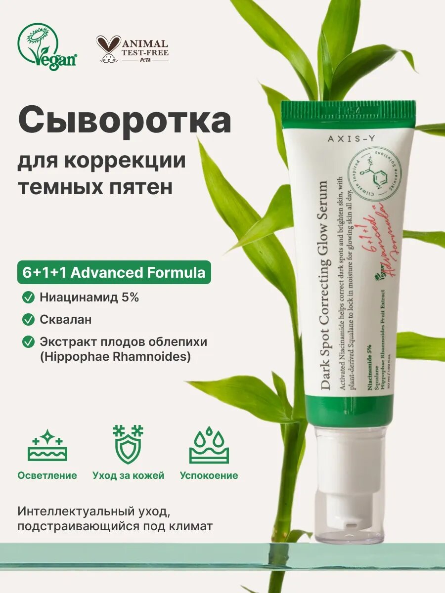 Осветляющая сыворотка AXIS-Y "Dark Spot Correcting Glow", 50мл