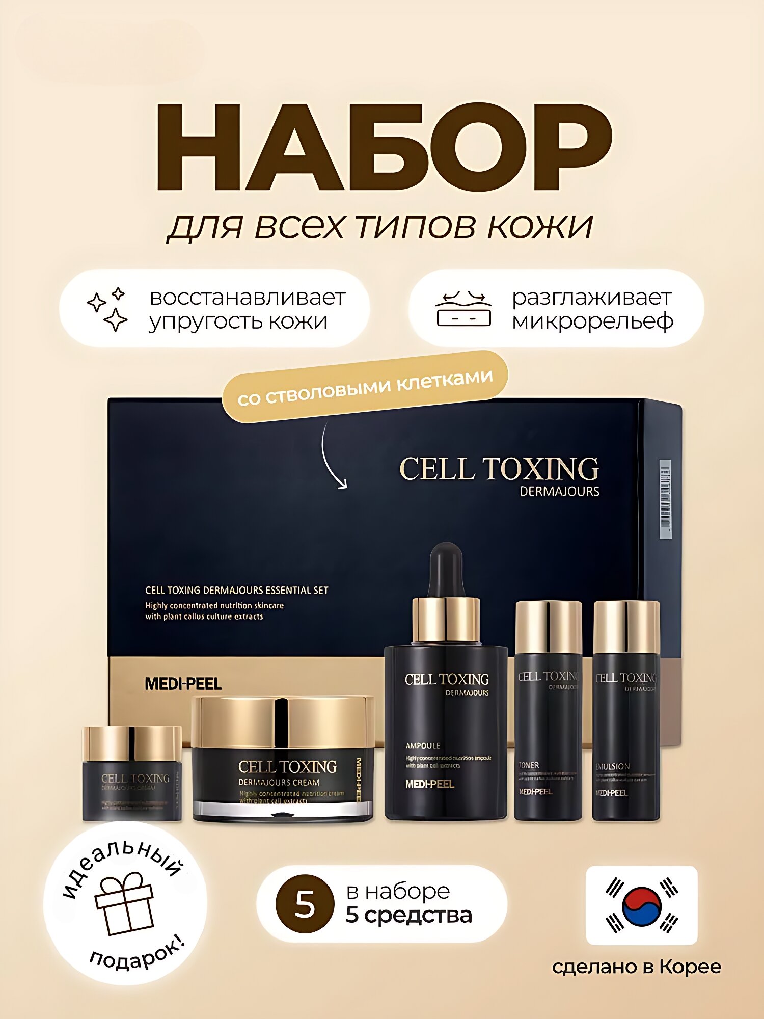 Омолаживающий набор 5 в 1 со стволовыми клетками MEDIPEEL Cell Toxing Dermajours Essential Set.
