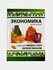 Экономика для малышей, или Как Миша стал бизнесменом — увлекательный старт в мир...
