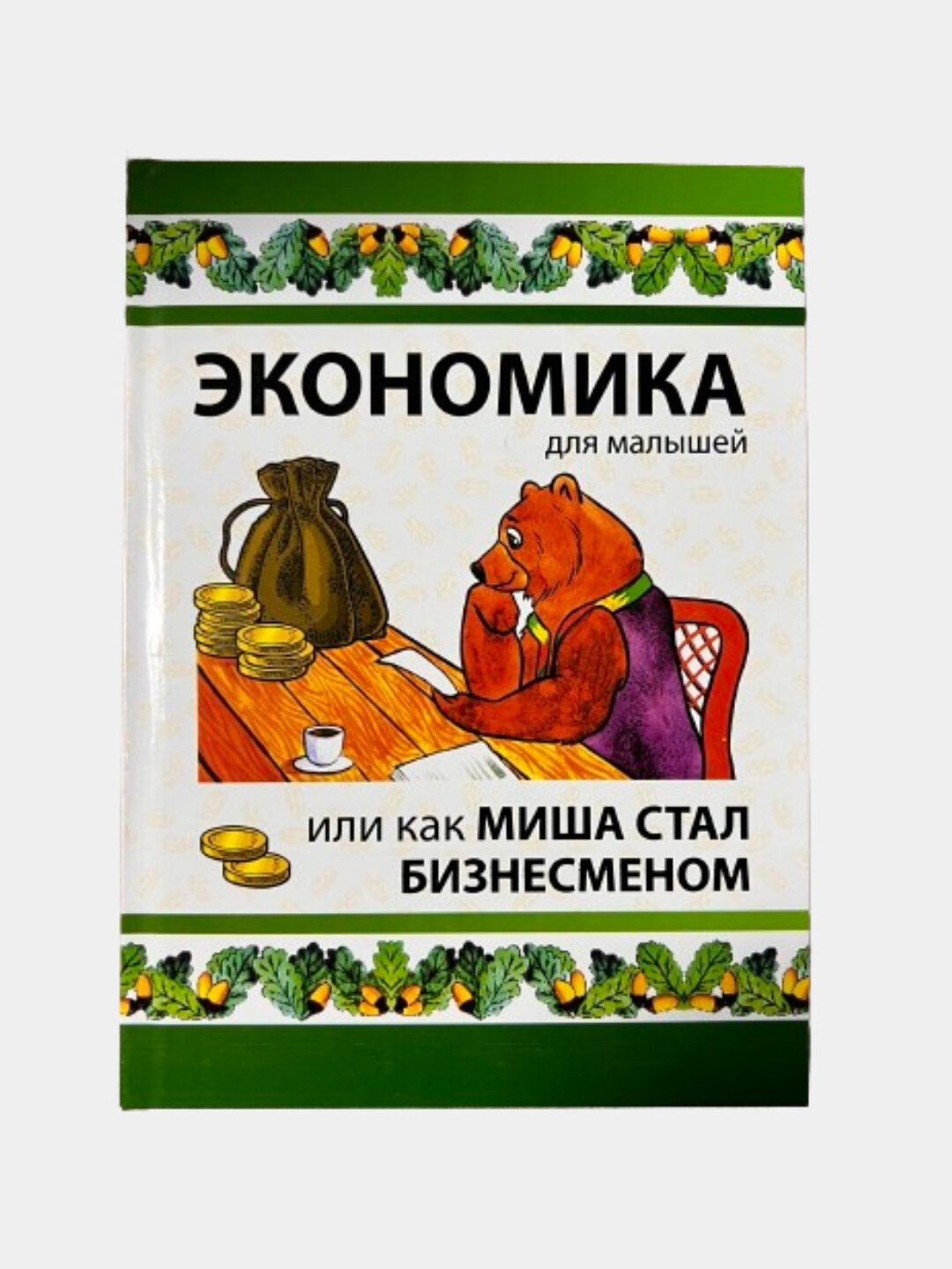 Экономика для малышей, или Как Миша стал бизнесменом — увлекательный старт в мир денег и идей
