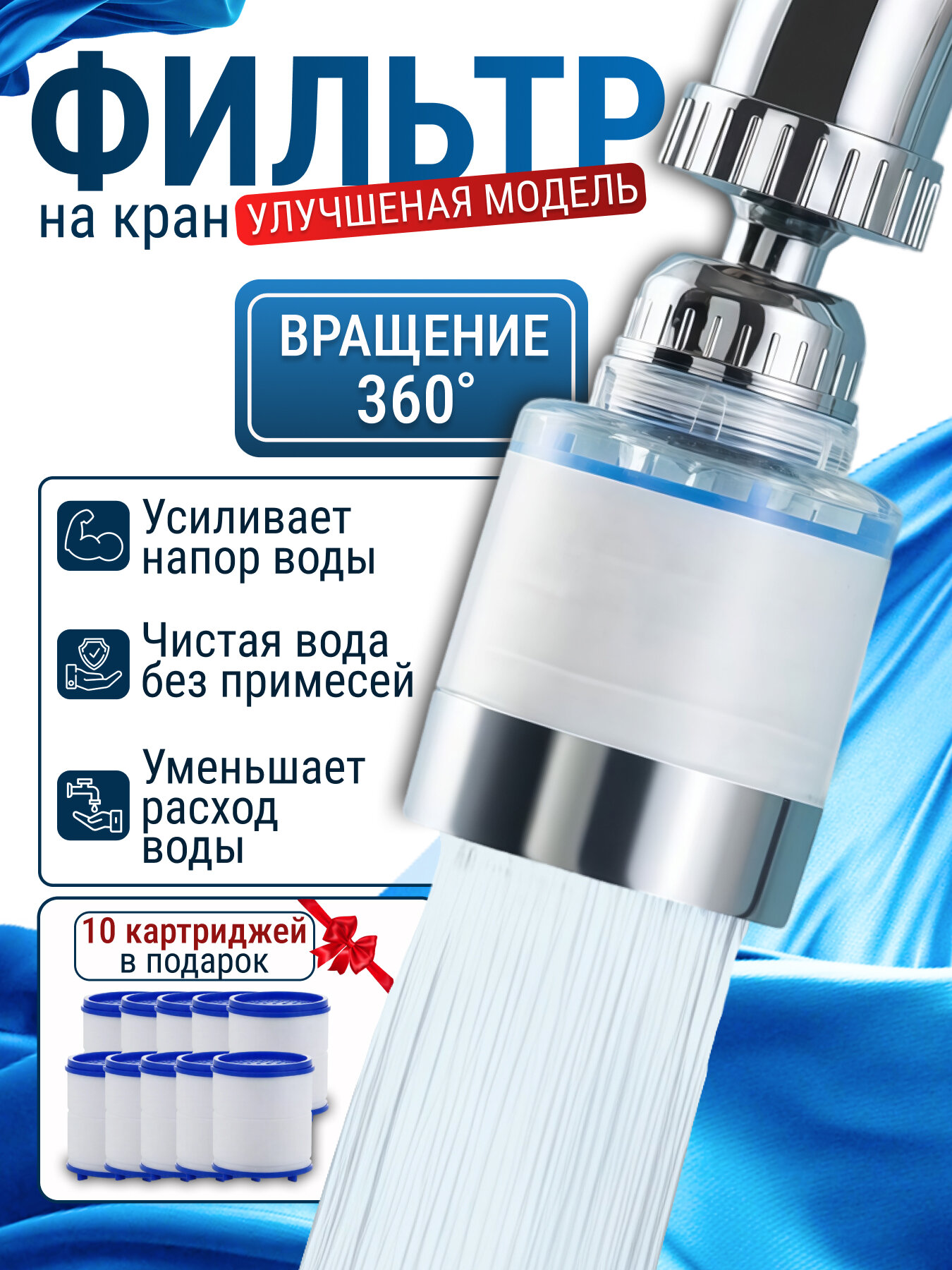 Насадка для крана с аэратором фильтром и сменными кассетами 10штук