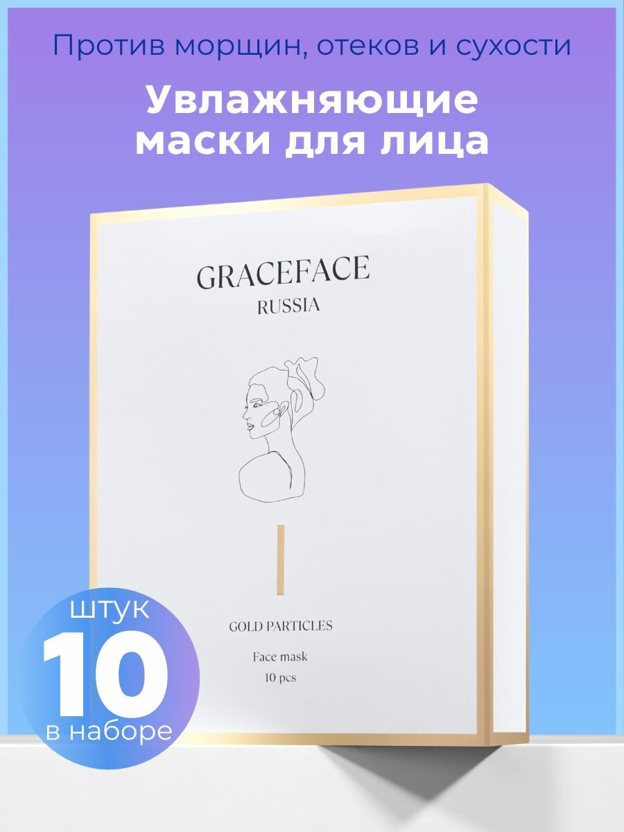 GRACE FACE Набор увлажняющих тканевых масок для лица с золотом и гиалуроновой кислотой