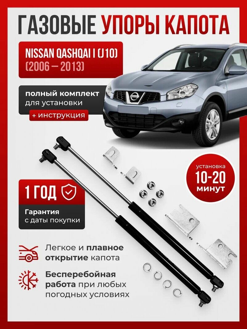 Газовые упоры капота для Nissan Qashqai I (2006-2013) без сверления