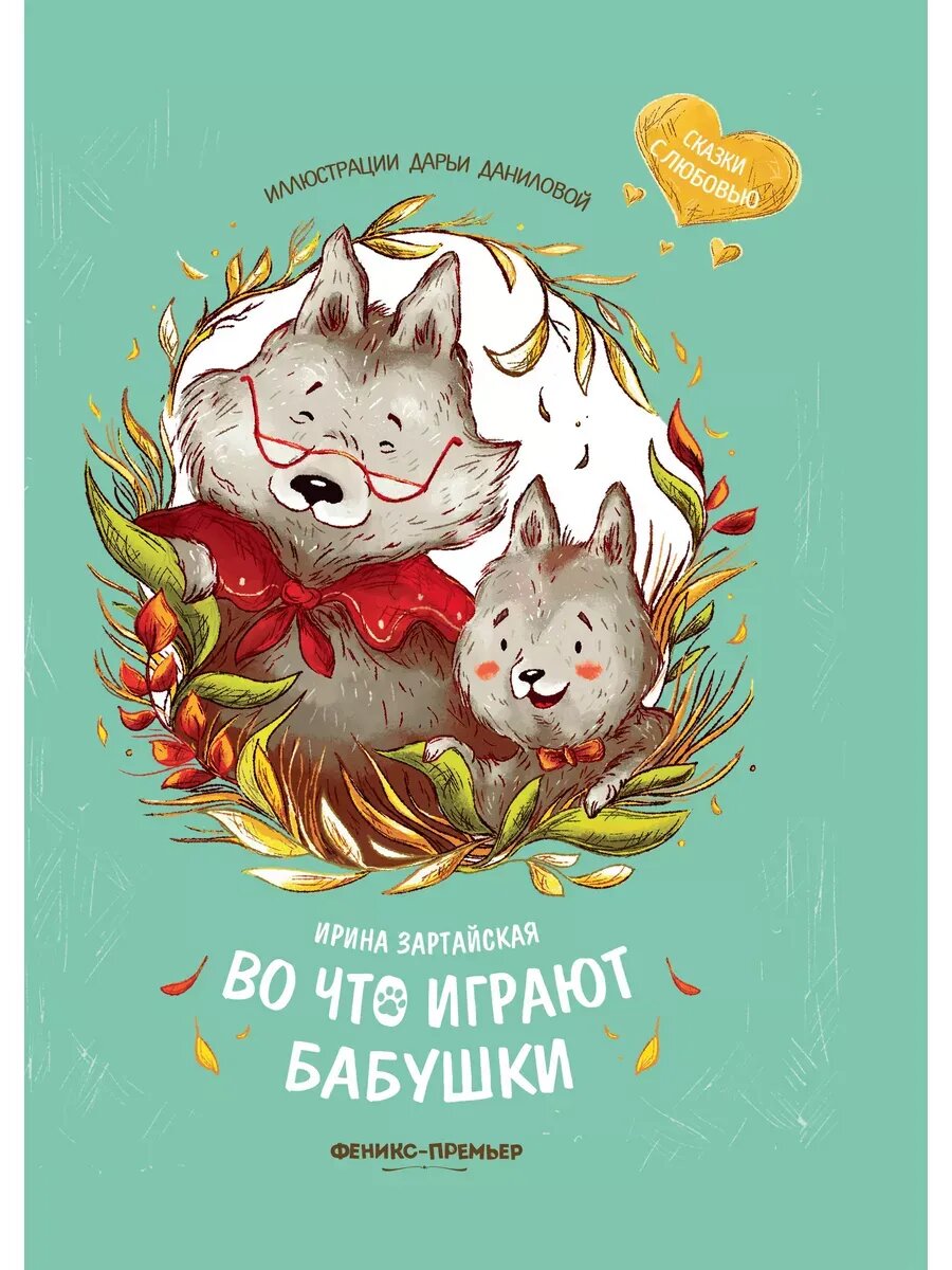 Ирина Зартайская. Во что играют бабушки