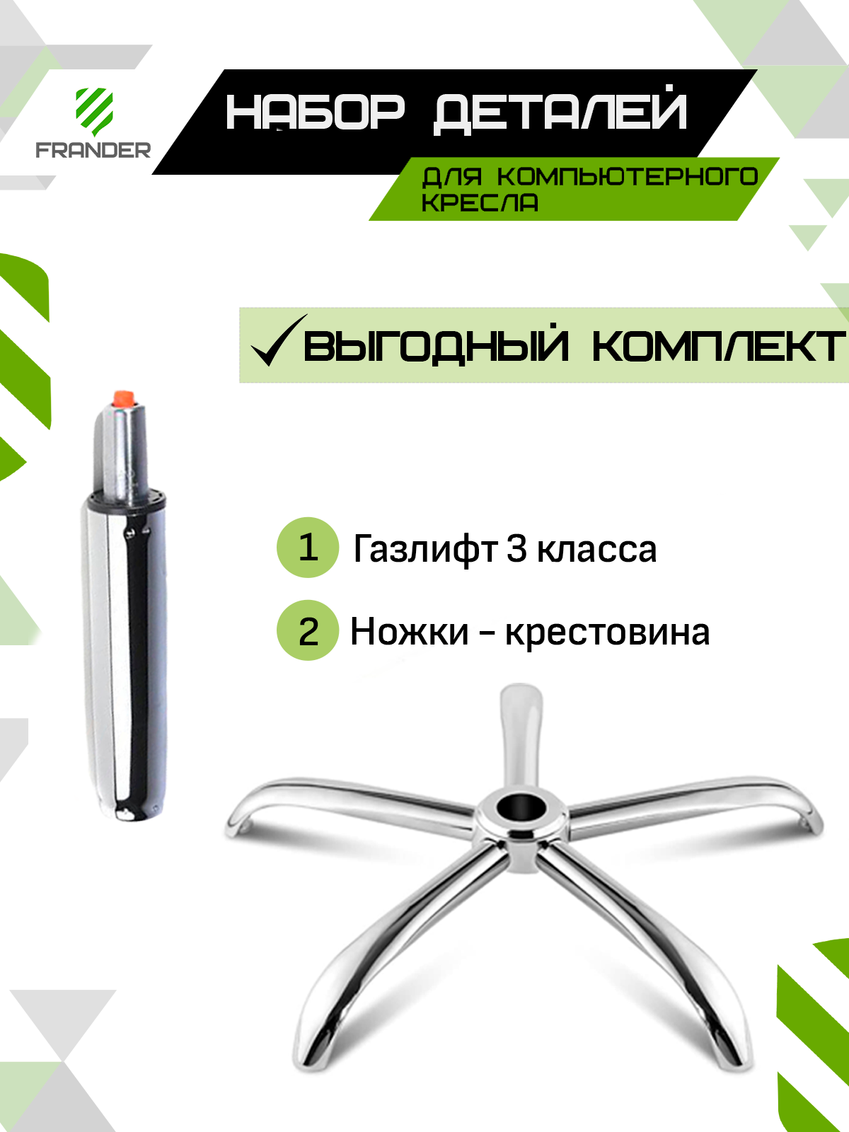 Набор для кресла (ножки - крестовина, газлифт)