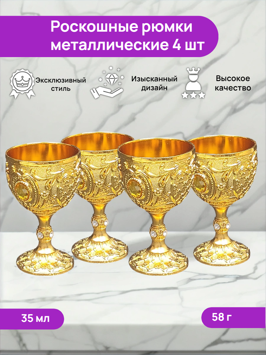 Рюмки для водки подарочные, металлические стопки на ножке 4шт золото