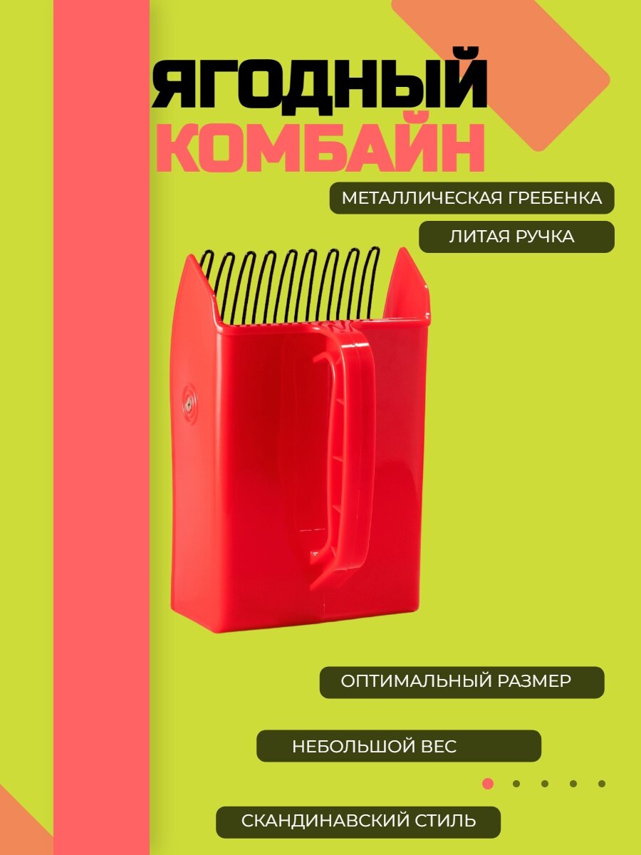 Плодосборник(комбайн) с металлическими зубчиками Berry picker Basic