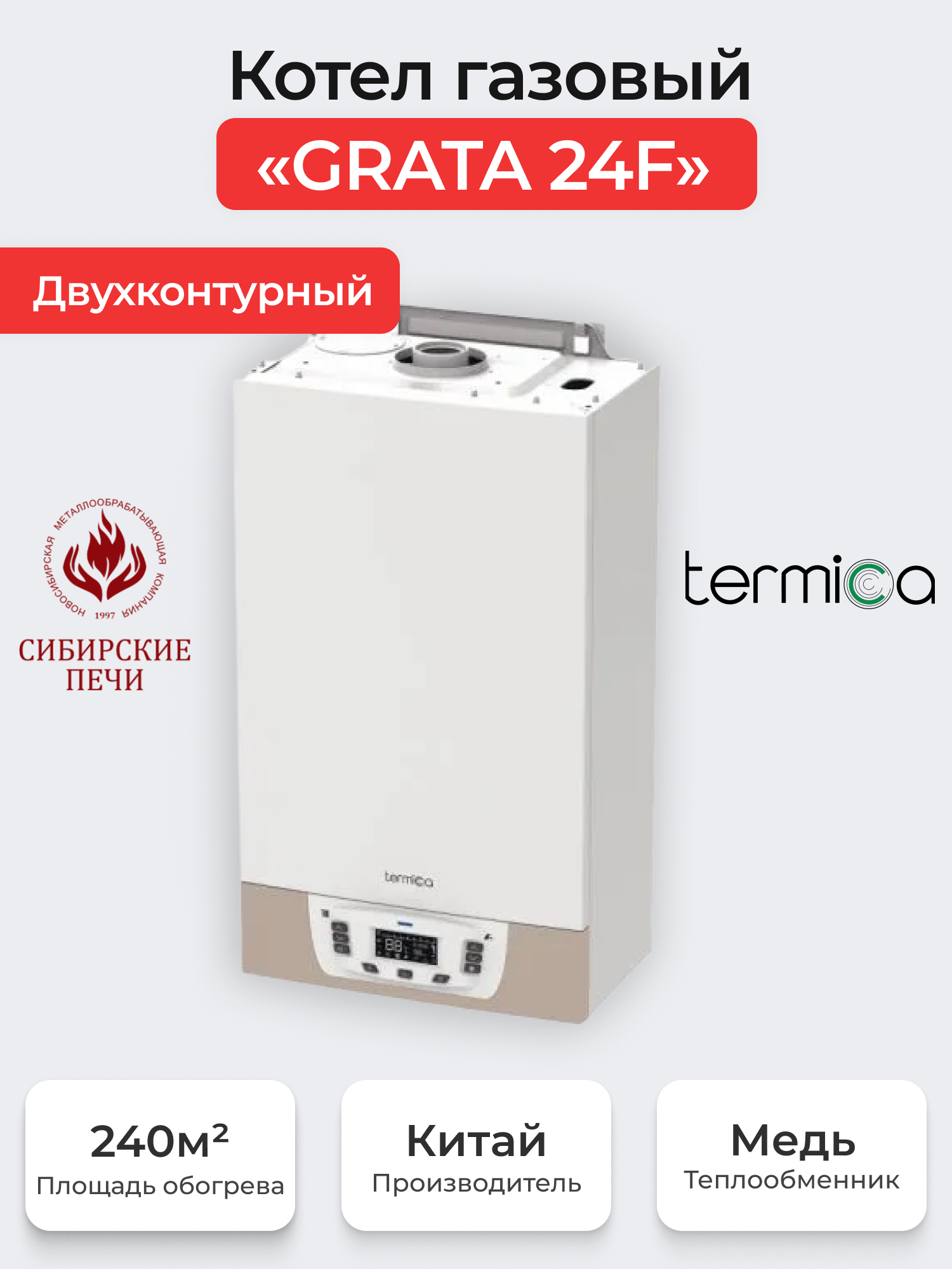 Газовый котел Termica "GRATA" 24 F настенный двухконтурный 24 кВт