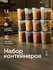 Набор контейнеров для сыпучих продуктов №15 (1,4лх8шт) (графит)