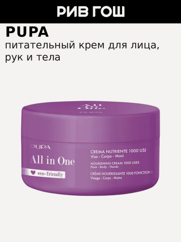 Изображение товара PUPA Крем для лица, рук и тела питательный All In One, 350 мл