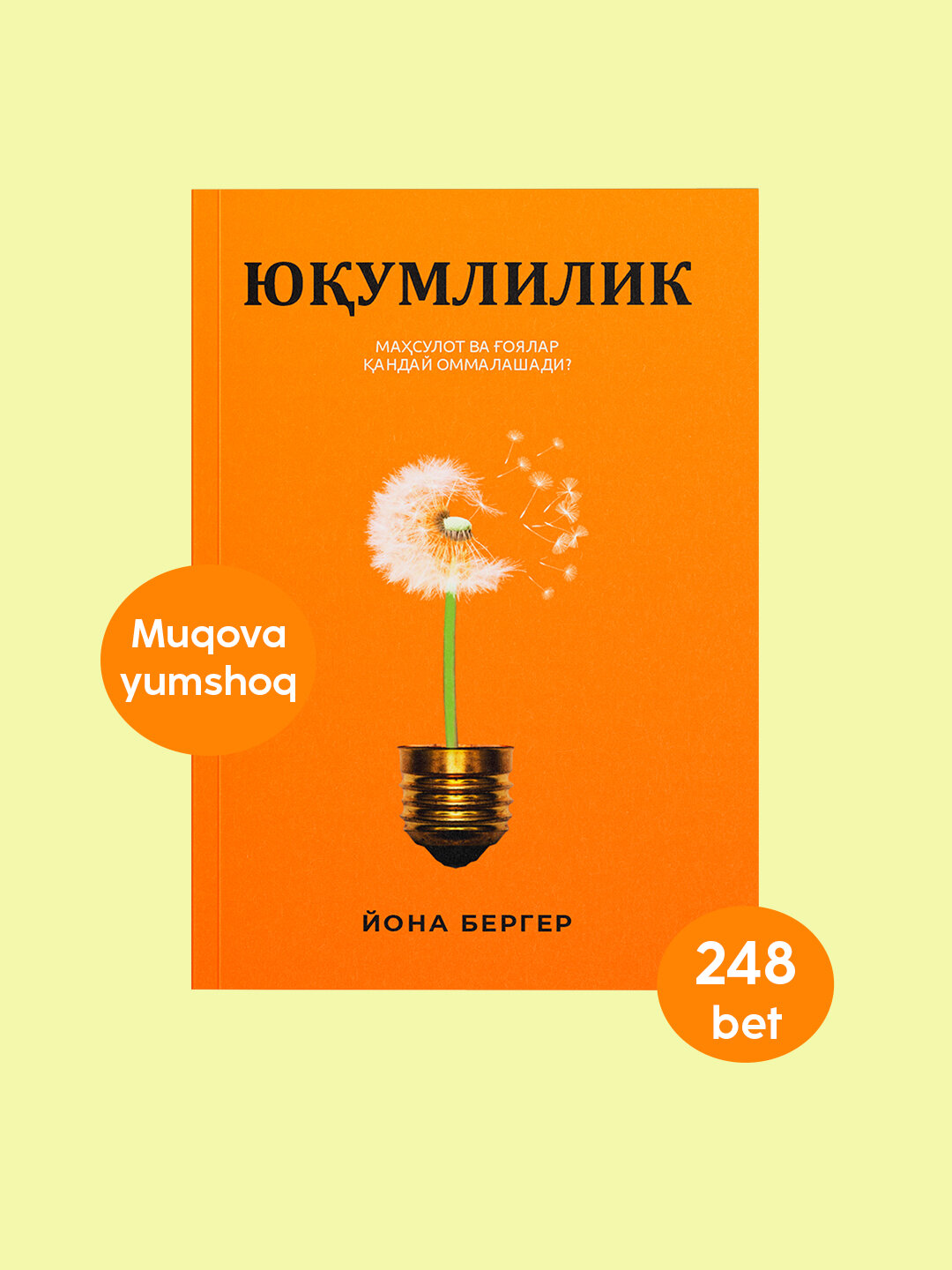Йона Бергер: Юумлилик. Маҳсулот ва оялар андай оммалашади