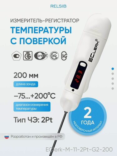 Изображение товара Измеритель-регистратор (дата-логгер) температуры 2Pt, термоиндикатор с поверкой, Relsib