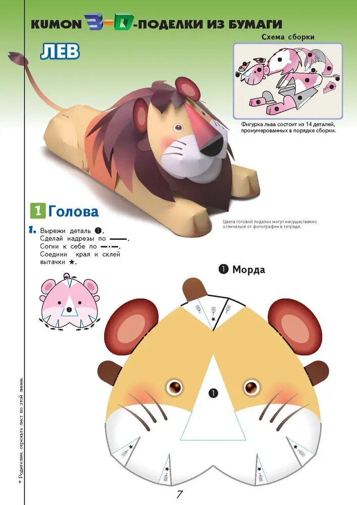 3D поделки из бумаги. Лев и мышь — фото 1