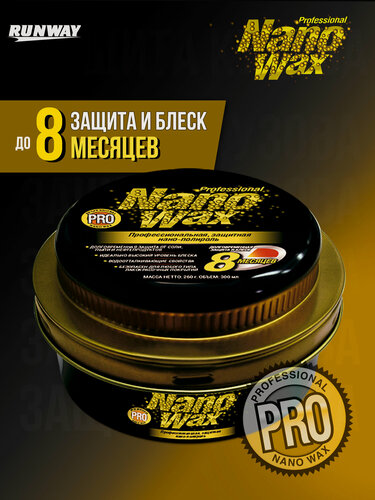 Изображение товара Профессиональная защитная нано полироль NANO Wax Pro RUNWAY, 300мл