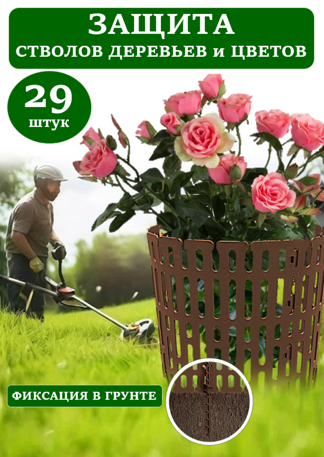 Защита стволов деревьев ADVAPLAST коричневая 29 шт, опора для растений и цветов, кустодержатель
