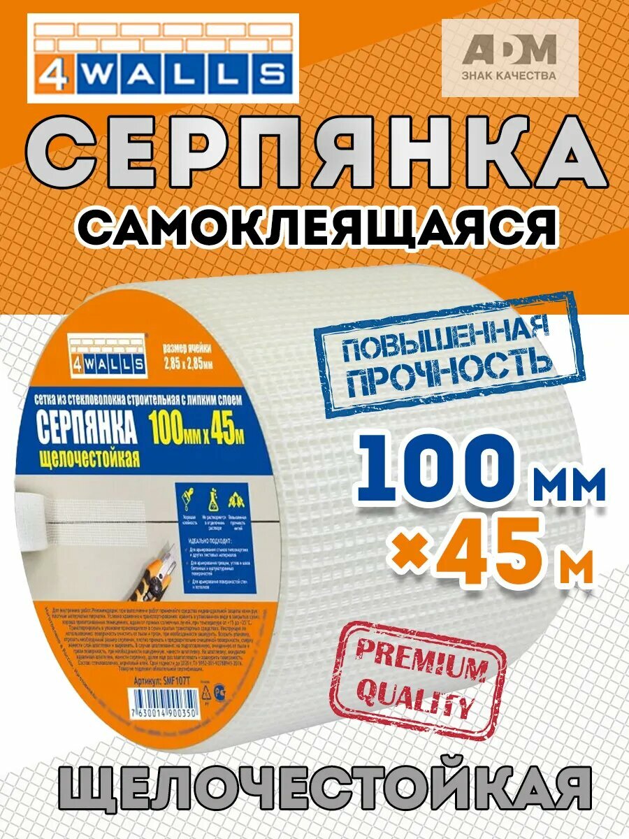 Серпянка 4Walls стекловолокно самоклеющаяся 100x45м белая