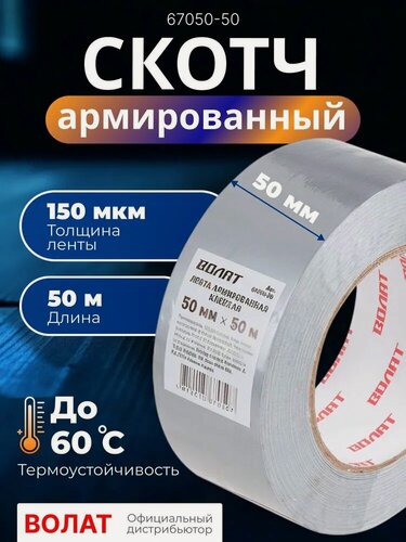 Изображение товара Лента армированная клейкая 50 мм 50 м, армированный скотч волат (67050-50)