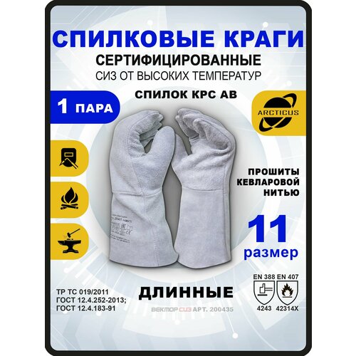 фото Защитные перчатки, arcticus 200435 краги сварщика, от повышенных температур, размер 11