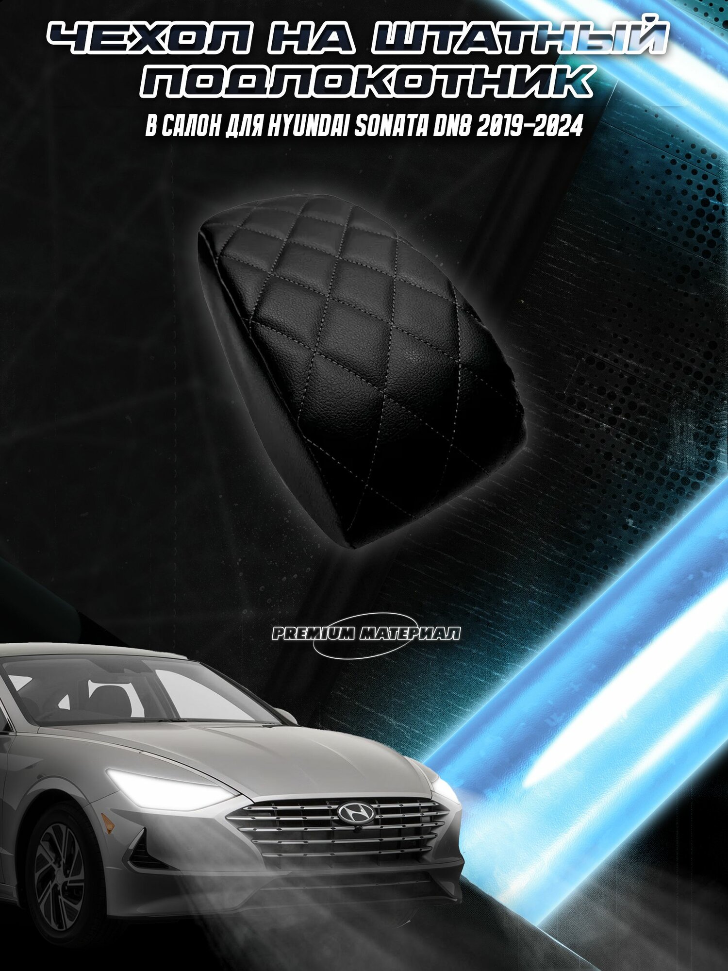 Чехол на штатный подлокотник для Хендай Соната / Hyundai Sonata DN8 2019-2024 Черный с Чёрной строчкой