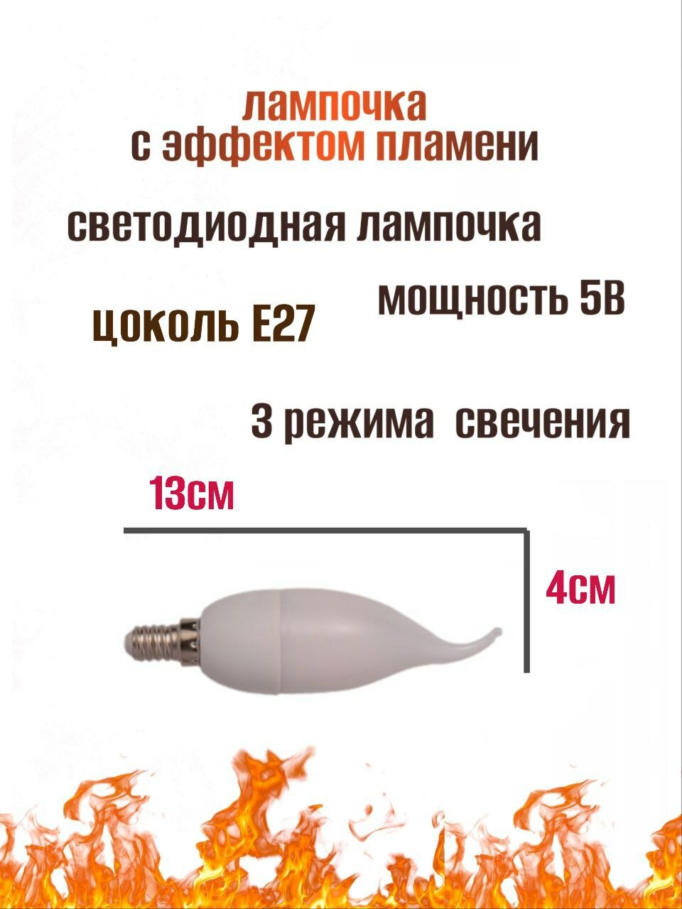 Светодиодная лампочка с эффектом огня Е27 — фото 1