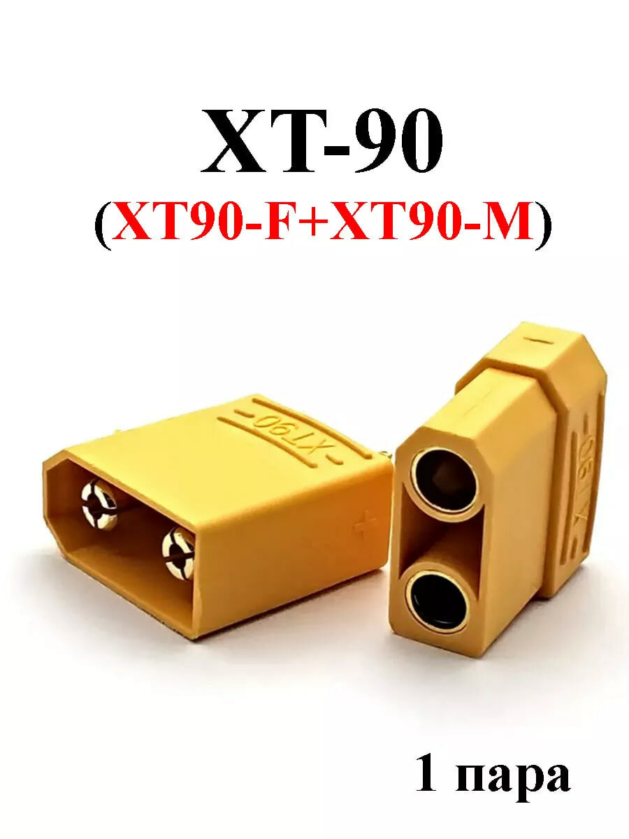 Разъём XT90 (пара — папа + мама), ток до 90А