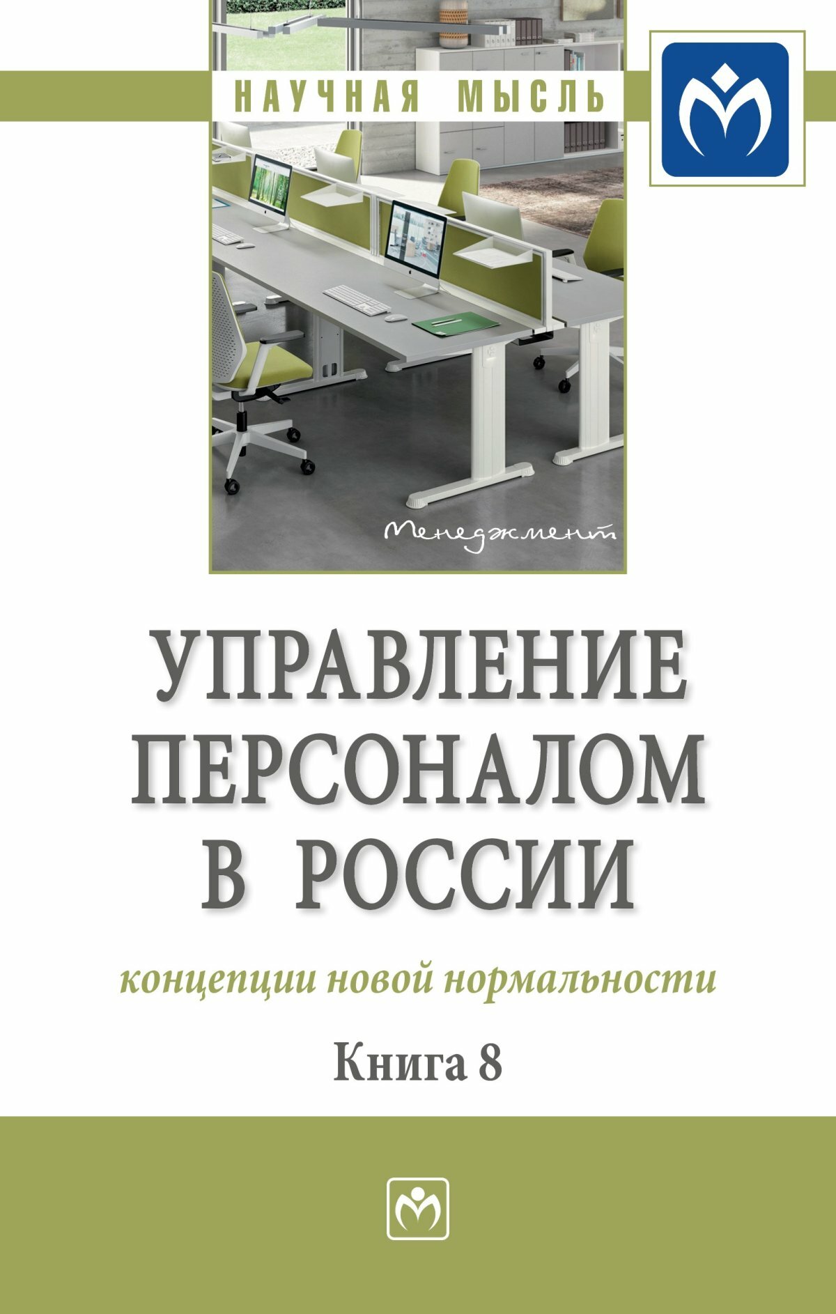 Управление персоналом в России  концепции новой нормальности  Книга 8  Монография  М  НИЦ ИНФРА М 2022