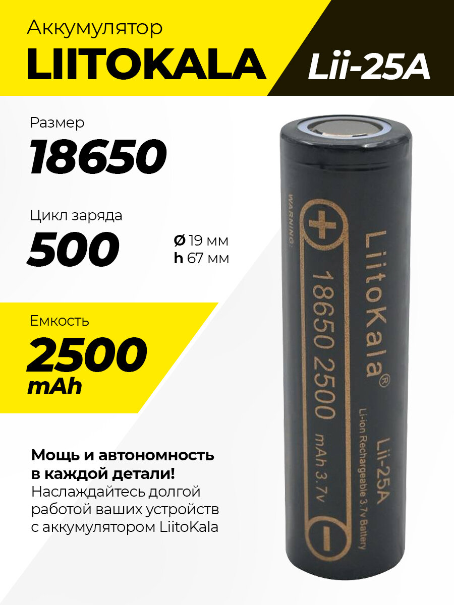 Аккумулятор LiitoKala Lii-25A 18650 2500mAh, универсальная Li-Ion батарейка, литий-ионный аккумулятор