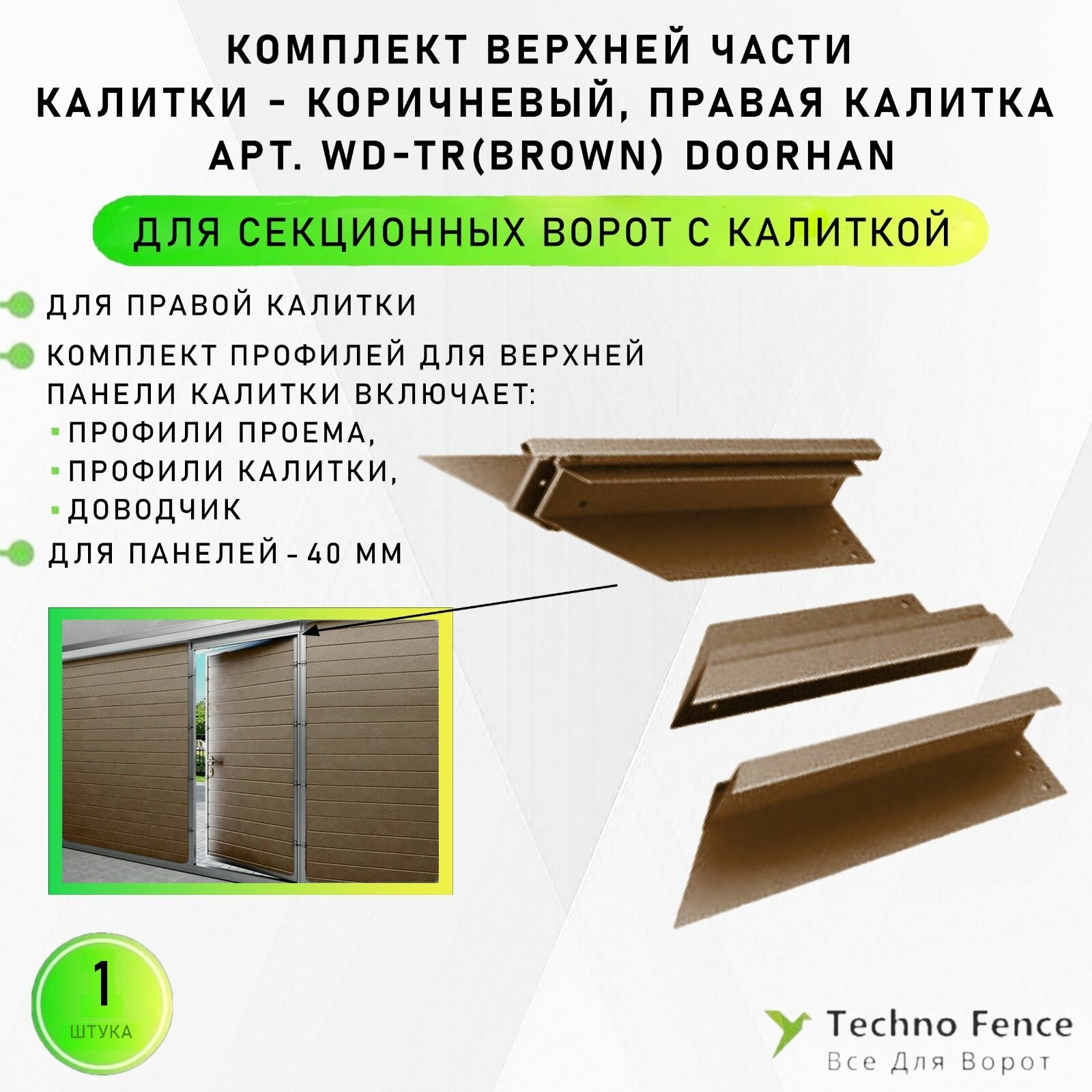 Комплект верхней части калитки коричневый правая калитка WD-TR(brown) - DoorHan