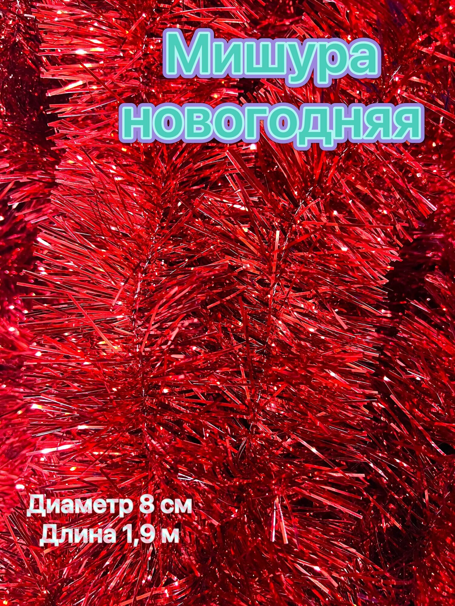 Мишура огненная новогодняя красная лошадь