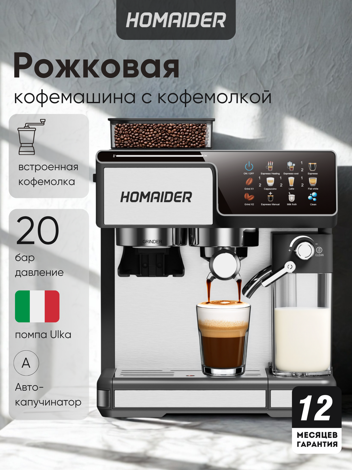 Автоматическая кофемашина HOMAIDER 3 в 1 встроенная кофемолка давление 20 бар авто-капучинатор 1350 Вт.