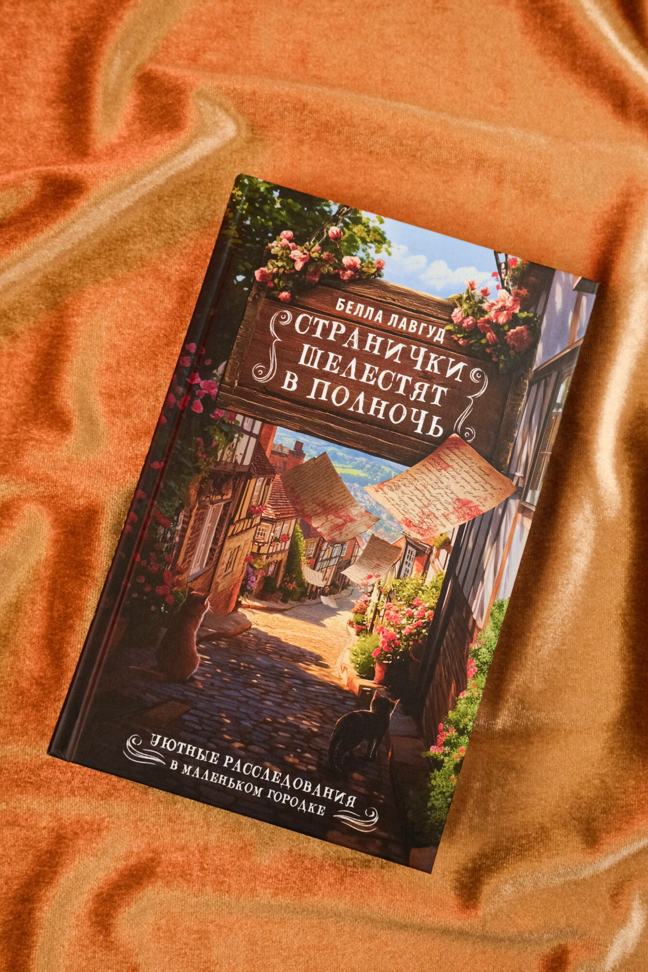 Книга "Странички шелестят в полночь" Лавгуд Б, АСТ, 2025 г, 256 стр, твердый переплет — фото 1