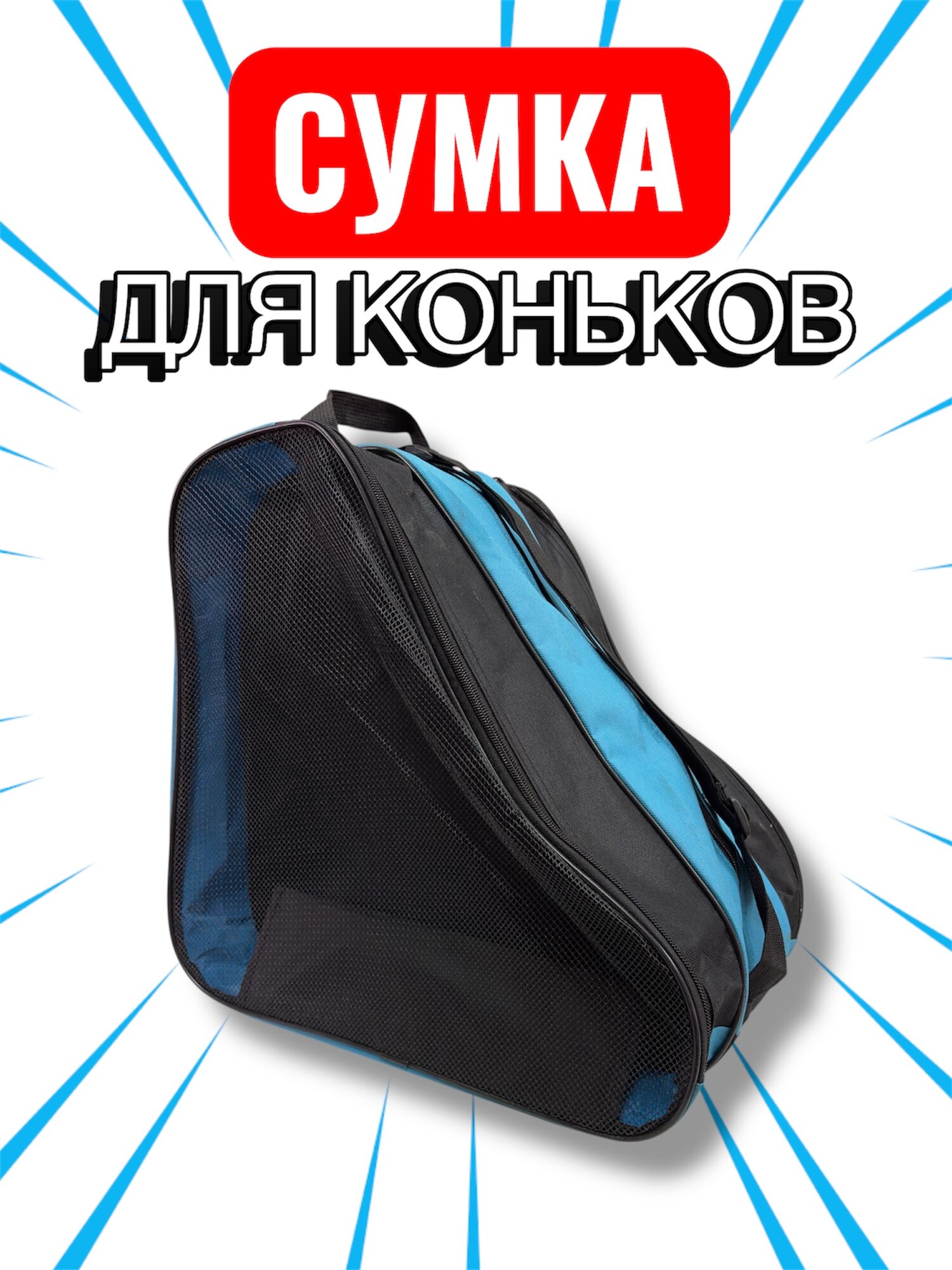 Сумка для коньков (синяя)