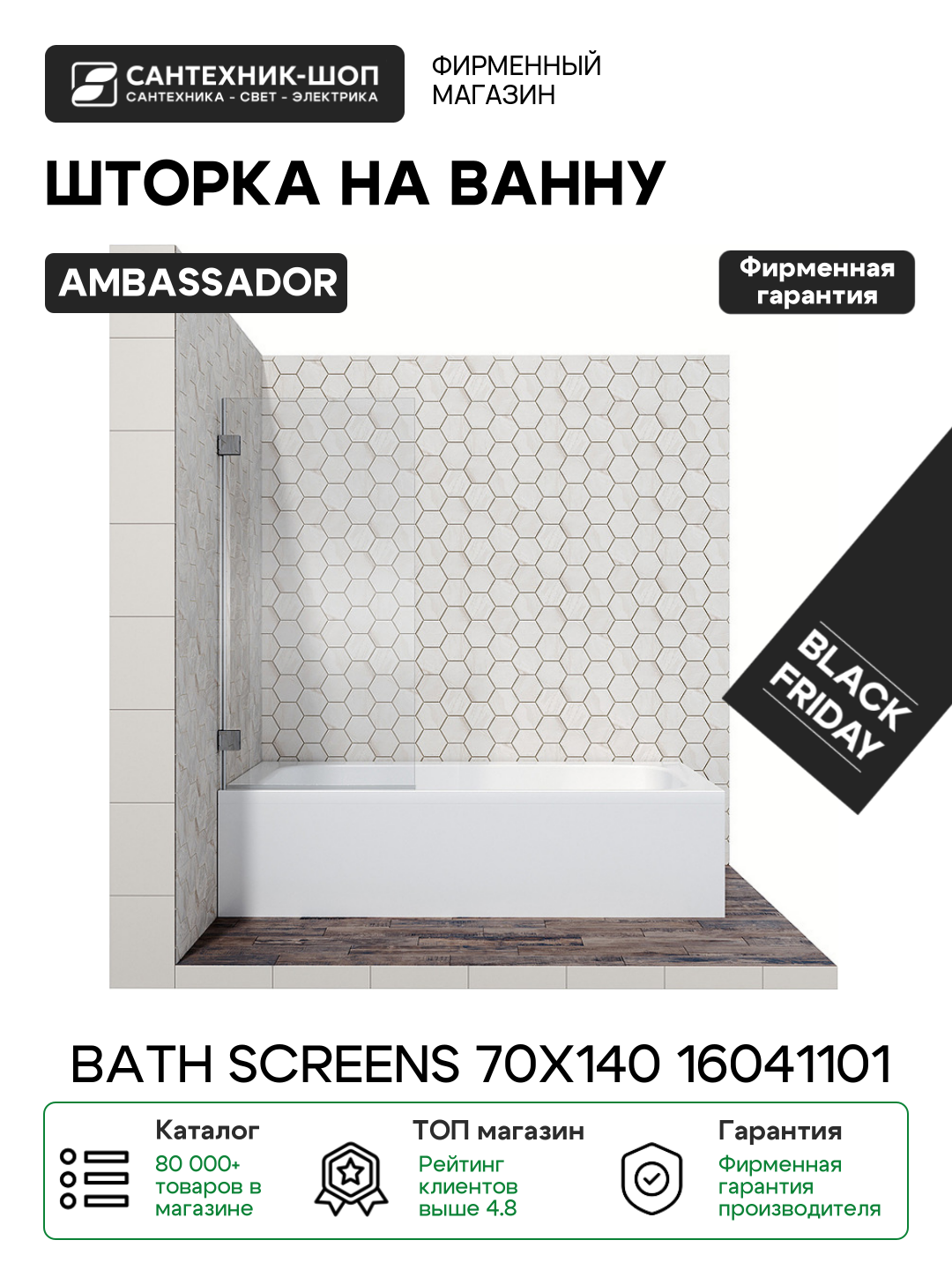 Шторка на ванну Ambassador Bath Screens 70х140 16041101 хром