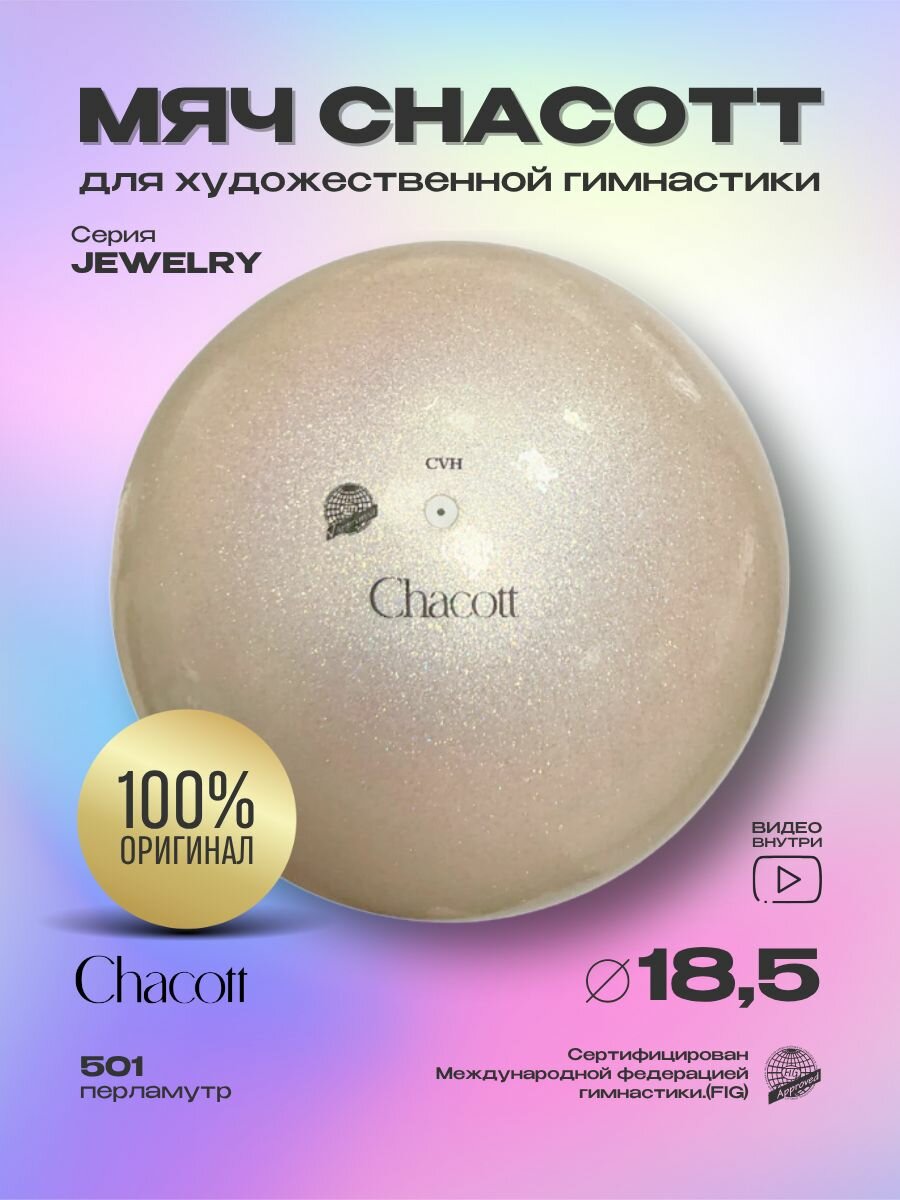 Мяч Chacott 18,5 см Ювелирный FIG 501. Перламутр