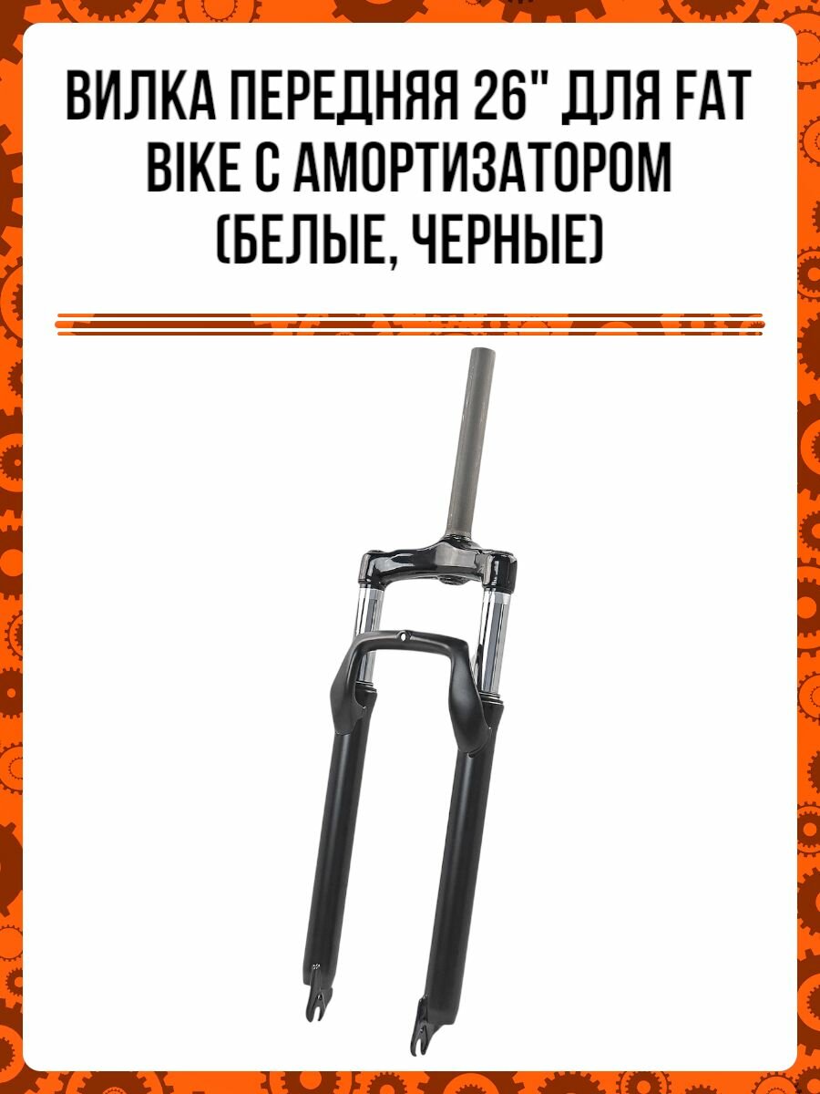 Вилка передняя 26" для FAT BIKE с амортизатором (цвет: черный)